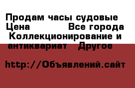 Продам часы судовые › Цена ­ 5 000 - Все города Коллекционирование и антиквариат » Другое   